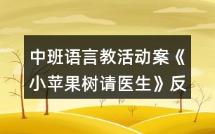 中班語言教活動(dòng)案《小蘋果樹請(qǐng)醫(yī)生》反思