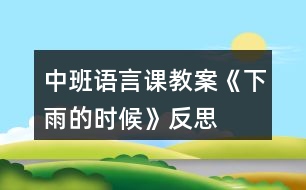 中班語言課教案《下雨的時(shí)候》反思