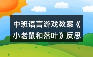 中班語言游戲教案《小老鼠和落葉》反思