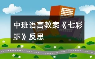 中班語言教案《七彩蝦》反思