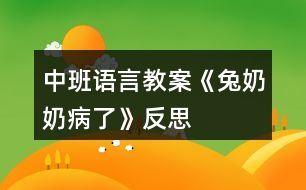 中班語(yǔ)言教案《兔奶奶病了》反思