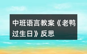 中班語(yǔ)言教案《老鴨過(guò)生日》反思