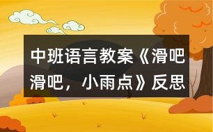 中班語言教案《滑吧滑吧，小雨點》反思