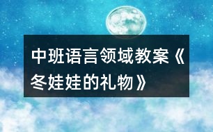 中班語言領(lǐng)域教案《冬娃娃的禮物》