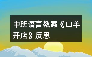 中班語(yǔ)言教案《山羊開(kāi)店》反思