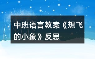 中班語言教案《想飛的小象》反思