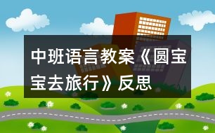 中班語(yǔ)言教案《圓寶寶去旅行》反思