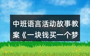 中班語言活動(dòng)故事教案《一塊錢買一個(gè)夢》反思