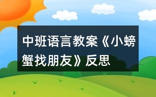 中班語言教案《小螃蟹找朋友》反思