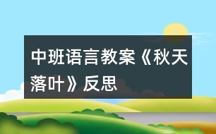 中班語言教案《秋天落葉》反思