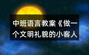 中班語言教案《做一個文明禮貌的小客人》反思