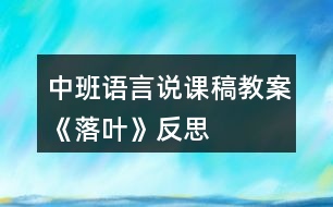 中班語言說課稿教案《落葉》反思