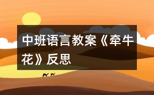 中班語言教案《牽牛花》反思