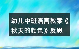 幼兒中班語(yǔ)言教案《秋天的顏色》反思