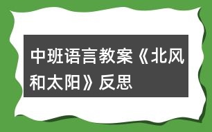 中班語(yǔ)言教案《北風(fēng)和太陽(yáng)》反思