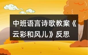 中班語言詩歌教案《云彩和風(fēng)兒》反思