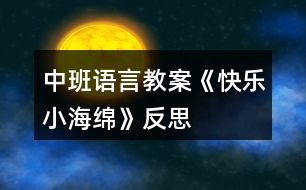 中班語言教案《快樂小海綿》反思