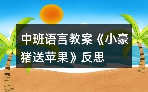 中班語(yǔ)言教案《小豪豬送蘋果》反思