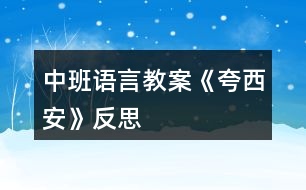 中班語言教案《夸西安》反思