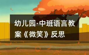 幼兒園·中班語(yǔ)言教案《微笑》反思