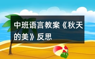 中班語言教案《秋天的美》反思