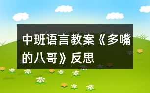 中班語(yǔ)言教案《多嘴的八哥》反思