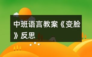 中班語(yǔ)言教案《變臉》反思