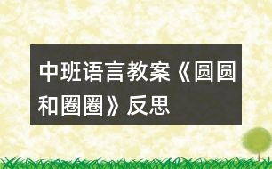 中班語(yǔ)言教案《圓圓和圈圈》反思