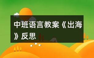 中班語(yǔ)言教案《出?！贩此?></p>										
													<h3>1、中班語(yǔ)言教案《出?！贩此?/h3><p>　　教學(xué)目標(biāo)：</p><p>　　1、引導(dǎo)幼兒積極、主動(dòng)地參與活動(dòng)，理解故事內(nèi)容，學(xué)習(xí)感受故事中的不同情感。</p><p>　　2、懂得幫助別人是一件很快樂(lè)的事情。</p><p>　　3、能安靜地傾聽(tīng)別人的發(fā)言，并積極思考，體驗(yàn)文學(xué)活動(dòng)的樂(lè)趣。</p><p>　　4、培養(yǎng)幼兒大膽發(fā)言，說(shuō)完整話的好習(xí)慣。</p><p>　　教學(xué)準(zhǔn)備：</p><p>　　金色的小樹(shù)葉、背景舞臺(tái)、可操作的小動(dòng)物、各類(lèi)廢舊材料等。</p><p>　　活動(dòng)過(guò)程：</p><p>　　一、引導(dǎo)幼兒猜猜教師手中之物，調(diào)動(dòng)幼兒參與活動(dòng)的積極性。</p><p>　　師：今天，老師帶來(lái)了一件小小的禮物，就在老師的手中，你們猜猜是什么?金色的小樹(shù)葉怎么會(huì)是禮物呢?請(qǐng)小朋友聽(tīng)一聽(tīng)故事《禮物》。</p><p>　　二、教師邊操作邊分段講述故事，引導(dǎo)幼兒理解故事的內(nèi)容。</p><p>　　1、師講述故事的第一段：小樹(shù)丫丫原來(lái)長(zhǎng)得怎樣?有一天，發(fā)生了一件什么事情?丫丫躺在地上感到怎樣?(傷心、難過(guò))</p><p>　　2、師講述故事第二段：誰(shuí)走過(guò)來(lái)了?白兔看見(jiàn)小樹(shù)丫丫了嗎?它在干什么呢?(幼兒自由地講述)小狗走過(guò)來(lái)時(shí)是怎么做的?丫丫感到怎樣?(很痛)師出示小象：小象走過(guò)來(lái)了，它會(huì)怎么做呢?(幼兒自由討論，進(jìn)行講述)</p><p>　　3、教師講述故事第三段：丫丫留下了一片金色的葉子，它在等待什么呢?</p><p>　　4、教師繼續(xù)講述故事的最后一段(小狗走過(guò)樹(shù)下……這片金色的樹(shù)葉是丫丫送給小象的禮物。)師：小狗、白兔、小黑熊有沒(méi)有拿到樹(shù)葉?為什么它們摘不到樹(shù)葉?丫丫把金色的樹(shù)葉送給了誰(shuí)?為什么要送給小象呢?(因?yàn)樾∠髱椭搜狙?</p><p>　　三、教師完整講述故事，幼兒欣賞。</p><p>　　師：故事好聽(tīng)嗎?我們?cè)賮?lái)聽(tīng)一遍。(幼兒完整地欣賞故事)師：小朋友，你們喜歡故事里的誰(shuí)呢?為什么喜歡它?(喜歡小象、幫助別人)當(dāng)別人有困難的時(shí)候，我們應(yīng)該去關(guān)心、幫助他。小朋友，你幫助過(guò)別人嗎?你幫助過(guò)誰(shuí)?你是怎么幫助他的?(引導(dǎo)幼兒與自己的好朋友講講)師：幫助別人后，你心里覺(jué)得怎樣?(高興、開(kāi)心……)師小結(jié)：幫助別人是一件很快樂(lè)的事情。</p><p>　　四、活動(dòng)延伸：做禮物</p><p>　　師：小朋友，有沒(méi)有人幫助過(guò)你呢?你們想不想也送件禮物給幫助過(guò)你的人呢?老師給你們準(zhǔn)備了許多的材料，等會(huì)兒請(qǐng)你們自己動(dòng)手做一件禮物送給幫助過(guò)你的人。</p><p>　　教學(xué)反思：</p><p>　　幼兒期是語(yǔ)言發(fā)展，特別是口語(yǔ)發(fā)展的重要時(shí)期。幼兒的語(yǔ)言能力是在交流和運(yùn)用的過(guò)程中發(fā)展起來(lái)的，應(yīng)為幼兒創(chuàng)設(shè)自由、寬松的語(yǔ)言交往環(huán)境，鼓勵(lì)和支持幼兒與成人、同伴交流，讓幼兒想說(shuō)、敢說(shuō)、喜歡說(shuō)并能得到積極回應(yīng)。幼兒的語(yǔ)言學(xué)習(xí)應(yīng)在生活情境和閱讀活動(dòng)中引導(dǎo)幼兒自然而然地產(chǎn)生對(duì)文字的興趣。</p><h3>2、中班語(yǔ)言教案《愛(ài)心小屋》含反思</h3><p><strong>活動(dòng)目標(biāo)：</strong></p><p>　　1.理解故事，在看看、說(shuō)說(shuō)中體驗(yàn)生活中人與人之間互助關(guān)心和幫助的快樂(lè)。</p><p>　　2.愿意在別人有困難的時(shí)候幫助別人。</p><p>　　3.通過(guò)教師大聲讀，幼兒動(dòng)情讀、參與演，讓幼兒感知故事。</p><p>　　4.萌發(fā)對(duì)文學(xué)作品的興趣。</p><p><strong>活動(dòng)準(zhǔn)備：</strong></p><p>　　1.故事圖書(shū)：《愛(ài)心小屋》、玉樹(shù)地震的圖片。</p><p>　　2.小愛(ài)心人手一個(gè)。</p><p>　　3.背景輕音樂(lè)</p><p>　　4.帶孩子關(guān)注身邊的好人好事。</p><p><strong>活動(dòng)過(guò)程：</strong></p><p>　　1.師幼問(wèn)候</p><p>　　2.出示故事圖書(shū)，閱讀封面，引入故事。</p><p>　　教師：“瞧，這是什么?”</p><p>　　“咦?這房子和我們見(jiàn)過(guò)的有什么不一樣?”(愛(ài)心、房子、小屋)</p><p>　　“你覺(jué)得為什么叫它愛(ài)心小屋?”</p><p>　　3.分段欣賞故事，激發(fā)幼兒想象，鼓勵(lì)幼兒大膽講述。</p><p>　　(1)翻看第一幅圖</p><p>　　教師：“小區(qū)里新開(kāi)了一家愛(ài)心小屋，大大的海報(bào)上寫(xiě)著“有困難，請(qǐng)到愛(ài)心小屋來(lái)”。</p><p>　　教師提問(wèn)：“有一天，紅紅在干嗎?”“她的心情怎么樣?”</p><p>　　(2)翻看第二幅圖</p><p>　　教師：“紅紅怎么了?為什么哭呀?”</p><p>　　“原來(lái)她心愛(ài)的布娃娃一只手臂被撕得綻開(kāi)了一道縫，媽媽又不在家，她的心情怎么樣?”“紅紅急得直哭。你有什么辦法來(lái)幫助她呢?”</p><p>　　(3)翻看第三幅圖</p><p>　　教師：“哭聲傳到了愛(ài)心小屋，一位阿姨來(lái)詢問(wèn)紅紅出了什么事。紅紅會(huì)對(duì)阿姨說(shuō)什么呢?”</p><p>　　(4)翻看第四幅圖</p><p>　　教師：“阿姨會(huì)怎么說(shuō)，又會(huì)怎么做?”</p><p>　　(5)翻看第五幅圖</p><p>　　教師：“你們看，紅紅現(xiàn)在的心情怎么樣?”“娃娃縫好了，紅紅可高興了，她會(huì)怎么說(shuō)?”阿姨說(shuō)：“不用謝，不管誰(shuí)有了困難，我們都會(huì)幫助他，因?yàn)閹椭鷦e人是一件很快樂(lè)的事情?！?/p><p>　　教師小結(jié)：“紅紅和阿姨都開(kāi)心地笑了，因?yàn)閹椭鷦e人和得到別人的幫助都很快樂(lè)!”</p><p>　　4.鼓勵(lì)幼兒當(dāng)‘‘小小愛(ài)心大使”</p><p>　　(1)教師：“孩子們，能說(shuō)說(shuō)你們平時(shí)都是怎么幫助別人的?”</p><p>　　(2)出示有關(guān)玉樹(shù)地震的照片，激發(fā)幼兒幫助他們的愿望。教師：“災(zāi)區(qū)的人們當(dāng)時(shí)是怎樣的情況?”“想想我們可以怎么幫助他們?”</p><p>　　師幼輪流說(shuō)說(shuō)自己的愿望，并把胸前的愛(ài)心貼在圖書(shū)上。</p><p>　　(3)總結(jié)：“孩子們，你們真讓我感動(dòng)。正是有了大家的幫助，他們才會(huì)很快有個(gè)溫暖的家。我相信我們班也會(huì)成為愛(ài)心小屋，一起用我們的實(shí)際行動(dòng)幫助需要我們幫助的人!”</p><p><strong>活動(dòng)延伸：</strong></p><p>　　(1)在班級(jí)繼續(xù)設(shè)立“愛(ài)心小屋”場(chǎng)景，鼓勵(lì)幼兒當(dāng)“小小愛(ài)心大使”，對(duì)班級(jí)及小伙伴的物品進(jìn)行日常整理、保管和簡(jiǎn)單的修理。</p><p>　　(2)遇到困難時(shí)，可發(fā)動(dòng)家長(zhǎng)一起加入班級(jí)的“愛(ài)心小屋”。</p><p><strong>教學(xué)反思：</strong></p><p>　　我首先讓幼兒觀察愛(ài)心小屋，猜想名稱(chēng)的意思：為什么叫它愛(ài)心小屋?會(huì)發(fā)生什么事情?引導(dǎo)幼兒通過(guò)觀察圖片及自己生活經(jīng)驗(yàn)來(lái)理解鄰居的意思，從而導(dǎo)出故事《我的好鄰居》，教師邊講述故事引導(dǎo)幼兒理解相關(guān)內(nèi)容：紅紅遇到什么困難了?阿姨會(huì)怎么說(shuō)怎么做?換成是你會(huì)怎樣做?為什么?引導(dǎo)幼兒猜猜、說(shuō)說(shuō)理解故事情節(jié)，其實(shí)也是引導(dǎo)幼兒回憶自己平時(shí)是如何對(duì)待遇到困難的朋友，這為幼兒理解故事核心道理作了鋪墊?；顒?dòng)中幼兒懂得在別人有困難的時(shí)候幫助別人，感受關(guān)心、幫助別人的快樂(lè)。</p><h3>3、中班語(yǔ)言教案《樹(shù)葉》含反思</h3><p><strong>活動(dòng)意圖：</strong></p><p>　　在秋天這個(gè)美麗的季節(jié)里，處處都蘊(yùn)涵著教育契機(jī)，秋風(fēng)起來(lái)了，五顏六色的秋葉飛舞起來(lái)了。顏色、形狀各異的樹(shù)葉不僅可以讓幼兒感受到秋天的美，還是幼兒活動(dòng)的好素材。利用身邊的事物與現(xiàn)象作為科學(xué)探索的對(duì)象。為幼兒的探究活動(dòng)創(chuàng)造寬松的環(huán)境，讓每個(gè)幼兒都有機(jī)會(huì)參與嘗試;提供豐富的可操作的材料?！稑?shù)葉》結(jié)合季節(jié)特征，充分調(diào)動(dòng)幼兒的已有經(jīng)驗(yàn)，讓幼兒通過(guò)散文仿編進(jìn)入樹(shù)葉的世界，去探究、去發(fā)現(xiàn)、去思索，去學(xué)習(xí)理解詩(shī)歌。</p><p><strong>活動(dòng)目標(biāo)：</strong></p><p>　　1、 理解詩(shī)歌《樹(shù)葉》，嘗試仿編散文中內(nèi)容。</p><p>　　2、 觀察樹(shù)葉變化，感知秋天特征。</p><p>　　3、 引導(dǎo)幼兒細(xì)致觀察畫(huà)面，積發(fā)幼兒的想象力。</p><p>　　4、 領(lǐng)會(huì)詩(shī)歌蘊(yùn)含的寓意和哲理。</p><p>　　5、 能安靜地傾聽(tīng)別人的發(fā)言，并積極思考，體驗(yàn)文學(xué)活動(dòng)的樂(lè)趣。</p><p><strong>活動(dòng)準(zhǔn)備：</strong></p><p>　　《樹(shù)葉》課件;樹(shù)葉若干。</p><p><strong>活動(dòng)過(guò)程：</strong></p><p>　　一、導(dǎo)入活動(dòng)</p><p>　　秋天到了，樹(shù)葉有什么變化?</p><p>　　小結(jié)：秋天有的樹(shù)葉黃了，有的樹(shù)葉變紅了，有的樹(shù)葉還是綠綠的，有的樹(shù)葉開(kāi)始飄落了。</p><p>　　二、理解詩(shī)歌</p><p>　　一陣秋風(fēng)吹來(lái)，樹(shù)葉飄落下來(lái)，好美啊!把小動(dòng)物吸引來(lái)了，它們會(huì)是誰(shuí)呢?我們?nèi)タ纯窗?</p><p>　　1、 完整欣賞詩(shī)歌</p><p>　　有哪些小動(dòng)物來(lái)?yè)鞓?shù)葉了?它們把樹(shù)葉當(dāng)成什么?它們是怎樣說(shuō)的?</p><p>　　小結(jié)：用散文詩(shī)中的句子進(jìn)行小結(jié)。</p><p>　　為什么樹(shù)葉是小螞蟻的渡船?是小老鼠的雨傘?是小刺猬的花帽?是梅花鹿的餅干?(形狀、大小比例、生理需求等方面引導(dǎo))</p><p>　　小結(jié)：小動(dòng)物根據(jù)自己愛(ài)好、把小樹(shù)葉做成有用的東西。</p><p>　　2、 再次欣賞詩(shī)歌</p><p>　　這首散文詩(shī)真美，看看還有誰(shuí)會(huì)來(lái)?yè)鞓?shù)葉，它們會(huì)把樹(shù)葉當(dāng)成什么呢?</p><p>　　三、發(fā)揮想象，仿編句式</p><p>　　1、 樹(shù)葉還能當(dāng)成什么?</p><p>　　2、 幼兒嘗試仿編單句?</p><p>　　用詩(shī)歌中的話，用好聽(tīng)的詞，編出好聽(tīng)的桔子。</p><p>　　誰(shuí)撿起一片樹(shù)葉，“這是我的什么?！?/p><p><strong>活動(dòng)延伸：</strong></p><p>　　到戶外撿樹(shù)葉，你會(huì)把樹(shù)葉當(dāng)成什么?</p><p><strong>活動(dòng)反思：</strong></p><p>　　活動(dòng)中通過(guò)游戲化的情境，操作活動(dòng)、引導(dǎo)幼兒動(dòng)腦、動(dòng)手。同時(shí)最大限度的發(fā)揮他們的主動(dòng)性，通過(guò)教師和幼兒互動(dòng)，激發(fā)幼兒的學(xué)習(xí)興趣，與孩子一同發(fā)現(xiàn)觀察、經(jīng)驗(yàn)交流，讓孩子感受到成功的喜悅。教學(xué)活動(dòng)取得了良好的效果。</p><h3>4、中班語(yǔ)言教案《丑小鴨》含反思</h3><p><strong>教學(xué)目標(biāo)：</strong></p><p>　　1.懂得同情和關(guān)愛(ài)他人。</p><p>　　2.能夠尊重他人，安靜的傾聽(tīng)故事。</p><p>　　3.知道動(dòng)物是人類(lèi)的朋友，有保護(hù)動(dòng)物的意識(shí)。</p><p>　　4.了解認(rèn)識(shí)天鵝的外形特征和生活習(xí)性。</p><p>　　5.能夠簡(jiǎn)單的從外形區(qū)分天鵝和鴨子(小時(shí)候、長(zhǎng)大后)。</p><p>　　6.在仔細(xì)觀察圖片的基礎(chǔ)上，鼓勵(lì)幼兒大膽講出故事的大概情節(jié)。</p><p><strong>教學(xué)重難點(diǎn)：</strong></p><p>　　懂得同情他人及幫助他人;愛(ài)護(hù)動(dòng)物。</p><p>　　區(qū)分天鵝、鴨子的幼時(shí)和成年后。</p><p><strong>教學(xué)準(zhǔn)備：</strong></p><p>　　教師自制的多媒體課件</p><p><strong>教學(xué)過(guò)程：</strong></p><p>　　一、情景視頻導(dǎo)入，引出課題</p><p>　　1. 教師提問(wèn)幼兒天鵝的形態(tài)特征等。</p><p>　　教師：“小朋友們見(jiàn)過(guò)天鵝嗎?在那里見(jiàn)過(guò)你呢?天鵝是什么樣子呢?”</p><p>　　小結(jié)：天鵝全身雪白，嘴巴是紅色的，生活在湖泊附近，性情溫順。</p><p>　　2.教師：“今天老師帶給小朋友們一個(gè)關(guān)于天鵝的故事《丑小鴨》，為什么是這個(gè)名字呢?請(qǐng)小朋友們仔細(xì)聽(tīng)聽(tīng)故事吧?！?/p><p>　　二、隨音樂(lè)欣賞故事《丑小鴨》并提問(wèn)</p><p>　　1.它是誰(shuí)?(出示丑小鴨圖片)</p><p>　　小結(jié)：它是丑小鴨。</p><p>　　2.這是一個(gè)怎樣的故事?</p><p>　　小結(jié)：丑小鴨變成了白天鵝的故事。</p><p>　　三、分段欣賞和理解</p><p>　　1.為什么它叫做丑小鴨呢?</p><p>　　小結(jié)：因?yàn)樗L(zhǎng)得丑。</p><p>　　2.為什么它離開(kāi)了家?</p><p>　　小結(jié)：因?yàn)樾值芙忝枚计圬?fù)它，不喜歡它。</p><p>　　3.丑小鴨經(jīng)歷了什么?它又是怎么做的呢?</p><p>　　小結(jié)：被好心的農(nóng)夫帶回農(nóng)場(chǎng)，卻不小心打翻牛奶而被女主人趕出來(lái);遇到獵狗，很害怕;遇到小貓小公雞，被嘲笑，它很自卑。</p><p>　　4.它看到天鵝后產(chǎn)生了什么愿望?</p><p>　　小結(jié)：要是“我”能像天鵝一樣美麗該多好啊。</p><p>　　5.丑小鴨變成天鵝后是怎么想的?為什么呢?</p><p>　　小結(jié)：“當(dāng)我還是一只丑小鴨的時(shí)候，我做夢(mèng)也沒(méi)想到會(huì)有這么一天。”因?yàn)橐活w美好的心事不會(huì)驕傲的。</p><p>　　6.如果你是丑小鴨，遇到它的情況會(huì)怎么辦?</p><p>　　小結(jié)：不怕困難，勇敢向前。</p><p>　　7.如果丑小鴨來(lái)到你的家里，你會(huì)怎么對(duì)待它?</p><p>　　小結(jié)：把好吃的東西給它吃，給它穿我的衣服，盛情款待。</p><p>　　(結(jié)合課件，讓幼兒懂得同情他人和幫助他人)</p><p>　　四、觀看天鵝、鴨子圖片對(duì)比進(jìn)行聯(lián)想延伸</p><p>　　1. 出示天鵝和鴨子小時(shí)候的圖片(這是誰(shuí)?)</p><p>　　小結(jié)：小鴨子，丑小鴨。</p><p>　　2. 出示天鵝和鴨子長(zhǎng)大后的圖片(這又是誰(shuí)?)</p><p>　　小結(jié)：鴨子，天鵝。</p><p>　　3. 丑小鴨變成白天鵝后會(huì)發(fā)生什么故事呢?</p><p>　　(幼兒自發(fā)創(chuàng)編故事)</p><p>　　小結(jié)：丑小鴨遇到困難勇敢向前，通過(guò)堅(jiān)持不懈的努力最終變成美麗的白天鵝?？墒撬稽c(diǎn)也不驕傲，沒(méi)有向別人炫耀它的美麗，而是很虛心、很善良并且?guī)椭恕?/p><p><strong>活動(dòng)反思：</strong></p><p>　　幼兒園中班的孩子在這節(jié)課之前已經(jīng)對(duì)故事有了一個(gè)大致的了解。他們對(duì)故事有著濃厚的興趣，樂(lè)于想象故事以外的事件發(fā)生。喜歡提出各種各樣的問(wèn)題，并對(duì)問(wèn)題的答案進(jìn)行充分聯(lián)想。孩子的表現(xiàn)欲望很強(qiáng)烈，喜歡模仿故事中的人、事物的形象。對(duì)于故事情節(jié)中的喜怒哀樂(lè)很容易被同化。樂(lè)意與同伴或者老師分享自己的意見(jiàn)想法。課程結(jié)束之后孩子們都能理解故事主人公的內(nèi)心感情思想并善良的想盡辦法幫助丑小鴨。</p><h3>5、中班語(yǔ)言教案《夏天》含反思</h3><p><strong>活動(dòng)目標(biāo)</strong></p><p>　　1、通過(guò)觀察畫(huà)面的主要線索，理解故事內(nèi)容，了解蟋蟀的快樂(lè)夏天。</p><p>　　2、能按照已有經(jīng)驗(yàn)用較完整的語(yǔ)言大膽表述對(duì)夏天的感受。</p><p>　　3、體驗(yàn)故事所體現(xiàn)的夏天的美好意境。</p><p>　　4、培養(yǎng)細(xì)致觀察和較完整表述能力。</p><p>　　5、根據(jù)已有經(jīng)驗(yàn)，大膽表達(dá)自己的想法。</p><p><strong>活動(dòng)準(zhǔn)備</strong></p><p>　　PPT課件、幼兒用書(shū)每人一本。</p><p><strong>活動(dòng)過(guò)程</strong></p><p>　　一、播放蟋蟀的聲音，吸引幼兒的興趣。</p><p>　　師：聽(tīng)!這是誰(shuí)在唱歌?(蟋蟀)</p><p>　　幼：幼兒講述。</p><p>　　師：你們知道蟋蟀在什么季節(jié)會(huì)唱歌嗎?</p><p>　　幼：夏天</p><p>　　二、通過(guò)觀察畫(huà)面的主要線索，理解故事內(nèi)容，了解蟋蟀的快樂(lè)夏天。</p><p>　　1、幼兒欣賞故事開(kāi)端，播放課件，知道蟋蟀帶的禮物是三朵向日葵。</p><p>　　師：有一天，蟋蟀覺(jué)得很無(wú)聊，他決定去造訪好伴侶，你瞧!他的手里拿著什么?(幼兒講述“三朵斑斕的向日葵”，引導(dǎo)幼兒數(shù)一數(shù)。)于是，蟋蟀開(kāi)始出發(fā)啦!</p><p>　　2、幼兒自由閱讀幼兒用書(shū)《快樂(lè)的夏天》</p><p>　　(1)教師提問(wèn)：蟋蟀要去找好伴侶，他的好伴侶是誰(shuí)?蟋蟀帶了什么禮物給她的好伴侶?</p><p>　　(2)幼兒自由翻閱小書(shū)。</p><p>　　(3)教師小結(jié)：他找了三個(gè)好伴侶，別離是禪先生、青蛙、螢火蟲(chóng);禮物是三朵斑斕的向日葵。</p><p>　　三、能按照已有經(jīng)驗(yàn)用較完整的語(yǔ)言大膽表述對(duì)夏天的感受。</p><p>　　1、和幼兒一起講述故事《快樂(lè)的夏天》，重點(diǎn)出示三幅圖片，與幼兒一起觀察講述。</p><p>　　提問(wèn)：你喜歡哪一幅?誰(shuí)愿意來(lái)介紹一下?</p><p>　　(1)蟬先生的家</p><p>　　師：他找的第一個(gè)伴侶是誰(shuí)?一起在做什么?蟋蟀和蟬先生一起覺(jué)得怎么樣?為什么?(觀察畫(huà)面色彩和線條、理解故事)</p><p>　　師：蟋蟀走呀走呀，你看!他的向日葵怎么了?(數(shù)量變少，枯萎了，說(shuō)明天氣很熱)</p><p>　　教師小結(jié)：蟋蟀覺(jué)得好快樂(lè)!</p><p>　　(2)荷花池里的青蛙</p><p>　　師：離開(kāi)蟬先生的家，蟋蟀來(lái)到了哪里?(荷花池)</p><p>　　師：請(qǐng)你用你的小眼睛看一看這一幅斑斕的畫(huà)面。你看到了什么?又好聽(tīng)完整的話來(lái)說(shuō)說(shuō)。</p><p>　　(引導(dǎo)幼兒用描述性的語(yǔ)句說(shuō)“天氣、環(huán)境，如：天空布滿烏云、雨滴滴答答地落下來(lái)，吃涼涼的冰棒等”)</p><p>　　教師小結(jié)：蟋蟀覺(jué)得好快樂(lè)。</p><p>　　(3)螢火蟲(chóng)</p><p>　　蟋蟀離開(kāi)了青蛙，來(lái)到了螢火蟲(chóng)的家。</p><p>　　師：蟋蟀和螢火蟲(chóng)做了什么?感覺(jué)怎么樣?</p><p>　　教師小結(jié)：這就是蟋蟀夏天最快樂(lè)的一天。</p><p>　　2、用較完整的語(yǔ)言大膽表述對(duì)夏天的感受。</p><p>　　師：你覺(jué)得你的夏天是怎么樣的?會(huì)做些什么事情呢?(可以分組討論，在集體講述。)</p><p>　　四、體驗(yàn)故事所體現(xiàn)的夏天的美好意境。</p><p>　　1、完整欣賞故事。</p><p>　　師：讓我們一起把剛剛蟋蟀的一天編成一個(gè)好聽(tīng)得故事(播放課件、音樂(lè)。)</p><p>　　2、幼兒講述。</p><p>　　提問(wèn)：蟋蟀是什么季節(jié)去找好伴侶的?</p><p>　　你來(lái)幫蟋蟀想想，帶什么出門(mén)才不會(huì)讓本身很熱?</p><p>　　如果你是蟋蟀的好伴侶，你會(huì)和他做什么有趣的事情?</p><p>　　3、幼兒與教師一起看書(shū)講述故事，鼓勵(lì)幼兒大膽講。(配樂(lè)講述)</p><p><strong>活動(dòng)延伸：</strong></p><p>　　你有你快樂(lè)的一天嗎?請(qǐng)你在活動(dòng)區(qū)用上你的蠟筆、水彩筆，繪畫(huà)出你的快樂(lè)夏天，好嗎?</p><p><strong>教學(xué)反思：</strong></p><p>　　在活動(dòng)中，孩子們參與活動(dòng)的積極性特別高，因?yàn)檫@是他們感興趣的問(wèn)題，只是個(gè)別孩子對(duì)這方面的知識(shí)欠缺，但是在活動(dòng)中，他們能充分調(diào)動(dòng)自己的各種感官來(lái)參與活動(dòng)，我個(gè)人認(rèn)為，這節(jié)課還是成功的。</p><h3>6、中班語(yǔ)言教案《家》含反思</h3><p><strong>活動(dòng)目標(biāo)：</strong></p><p>　　1.理解詩(shī)歌內(nèi)容，大膽進(jìn)行表述與朗誦。</p><p>　　2.在表演中進(jìn)行仿編，體驗(yàn)仿編的樂(lè)趣。</p><p>　　3.讓幼兒嘗試敘述詩(shī)歌，發(fā)展幼兒的語(yǔ)言能力。</p><p>　　4.能自由發(fā)揮想像，在集體面前大膽講述。</p><p><strong>活動(dòng)準(zhǔn)備：</strong></p><p>　　1.畫(huà)有藍(lán)天、樹(shù)林、草地、河水、花兒、幼兒園大幅背景圖。</p><p>　　2.制作好的小鳥(niǎo)、蘑菇、小兔、花兒、水草、小朋友教具。</p><p>　　3.根據(jù)內(nèi)容制作的頭飾若干。</p><p>　　4.根據(jù)內(nèi)容制作的框架圖片。</p><p>　　5.藍(lán)天、樹(shù)林、草地、河水、花兒、幼兒園等背景。</p><p><strong>活動(dòng)過(guò)程：</strong></p><p>　　一、引起興趣</p><p>　　(一)出示“家”的背景圖</p><p>　　1.今天，我給小朋友們帶來(lái)了一張圖片，誰(shuí)能告訴我，圖片上都有什么呢?幼兒自由發(fā)言，教師根據(jù)幼兒的回答強(qiáng)調(diào)：這是藍(lán)藍(lán)的天空，這是密密的樹(shù)林。。。。。。</p><p>　　2.剛才小朋友們都回答的非常好，現(xiàn)在我們一起來(lái)看看圖片上究竟都有一些什么呢?教師邊指著圖片邊說(shuō)：有藍(lán)藍(lán)的天空，有密密的樹(shù)林。。。。。。</p><p>　　3.猜猜藍(lán)藍(lán)的天空密密的樹(shù)林會(huì)是誰(shuí)的家呢?今天，我們一起來(lái)學(xué)一首散文詩(shī)，詩(shī)的題目叫做《家》</p><p>　　(二)朗誦散文詩(shī)</p><p>　　1.教師用較慢的語(yǔ)速朗誦，強(qiáng)調(diào)重點(diǎn)。教師提問(wèn)：這首散文詩(shī)的題目叫什么?你在詩(shī)歌里聽(tīng)到了什么?</p><p>　　2.教師邊出示教具邊朗誦。教師提問(wèn)：你在詩(shī)歌里聽(tīng)到了什么呢?幼兒回答，教師出示框架。</p><p>　　3.看框架，師幼在座位前共同完整朗誦散文詩(shī)。師：現(xiàn)在請(qǐng)小朋友們跟著老師一起把這首散文詩(shī)朗誦一遍好嗎，會(huì)念的小朋友念重一點(diǎn)，不會(huì)念的小朋友念輕一點(diǎn)。</p><p>　　4.教師念前半部分，幼兒念后半部分。師：現(xiàn)在我要請(qǐng)小朋友們跟我合作來(lái)朗誦這首散文詩(shī)，我念前半部分，小朋友們念后半部分好嗎?</p><p>　　5.男孩子念前半部分，女孩子念后半部分。(上臺(tái))師：現(xiàn)在我要請(qǐng)男孩子和女孩子到臺(tái)上來(lái)站成兩排一起來(lái)朗誦這首散文詩(shī)，男孩子念前半部分，女孩子念后半部分，我們比比看，誰(shuí)念得更好。</p><p>　　6.全體幼兒到臺(tái)上邊做動(dòng)作邊朗誦這首散文詩(shī)。師：現(xiàn)在我請(qǐng)全體小朋友到臺(tái)上來(lái)朗誦這首散文詩(shī)，念的時(shí)候請(qǐng)你配上動(dòng)作好嗎?</p><p>　　(三)集體創(chuàng)編</p><p>　　師：今天，我們學(xué)了一首好聽(tīng)的散文詩(shī)，名字叫《家》，現(xiàn)在我們要來(lái)創(chuàng)編一首新的兒歌，我這里有一些頭飾，我們來(lái)看看都有什么呢?誰(shuí)愿意來(lái)表演啊?還差一個(gè)小朋友哦。老師這里有好多個(gè)家，你看有藍(lán)藍(lán)的天空，密密的樹(shù)林。。。。。。請(qǐng)你想好最適合自己的家在哪里，不能重復(fù)哦。現(xiàn)在我從一數(shù)到五，請(qǐng)你快點(diǎn)找到自己的家?，F(xiàn)在我們來(lái)看看藍(lán)藍(lán)的天空是誰(shuí)的家啊。。。。。。</p><p>　　集體朗誦一遍新的散文詩(shī)。</p><p>　　同樣的頭飾，請(qǐng)不同的幼兒來(lái)表演找到不同的家。師：我再請(qǐng)幾個(gè)小朋友來(lái)表演，這次你可以去找一找不同的家。誰(shuí)要來(lái)表演啊，我要數(shù)數(shù)了哦，請(qǐng)你找到自己的家。集體朗誦一遍新的散文詩(shī)。</p><p>　　教師總結(jié)：今天，我們只編了詩(shī)歌的后半部分，我這里還有很多頭飾，我們可以回教室繼續(xù)去表演創(chuàng)編新的詩(shī)歌，我們還可以編編詩(shī)歌的前半部分哦。</p><p><strong>附散文詩(shī)：</strong></p><p>　　藍(lán)藍(lán)的天空是小鳥(niǎo)的家，</p><p>　　密密的樹(shù)林是蘑菇的家，</p><p>　　綠綠的草地是小兔的家，</p><p>　　清清的河水是水草的家，</p><p>　　紅紅的花兒是蜜蜂的家，</p><p>　　快樂(lè)的幼兒園是小朋友的家。</p><p><strong>教學(xué)反思：</strong></p><p>　　由于圖片上的景物和特征有些并不十分明顯，所以，幼兒在講述的時(shí)候，并不能夠把圖片上的景物講述完整。</p><p>　　由于第一遍教師朗誦散文詩(shī)時(shí)，并沒(méi)有出示教具，因此幼兒對(duì)于詩(shī)歌內(nèi)容的掌握只有一部分，從而可以引出教師第二遍朗誦，使幼兒帶著問(wèn)題和目標(biāo)去聽(tīng)詩(shī)歌。</p><p>　　通過(guò)框架的搭建，幼兒能夠很直觀地看出散文詩(shī)中的語(yǔ)句和內(nèi)容，從而降低詩(shī)歌完整朗誦的難度。</p><p>　　通過(guò)集體練習(xí)、分組練習(xí)和個(gè)別練習(xí)，使幼兒能夠有多次機(jī)會(huì)朗誦并理解這首散文詩(shī)，為下面的創(chuàng)編環(huán)節(jié)埋下伏筆。</p><p>　　在創(chuàng)編環(huán)節(jié)中，幼兒參與積極性很高，但是在實(shí)際過(guò)程中，有些幼兒會(huì)找錯(cuò)自己的家，請(qǐng)幼兒表演的部分，顯得比較亂。</p><h3>7、中班語(yǔ)言教案《落葉》含反思</h3><p><strong>設(shè)計(jì)意圖：</strong></p><p>　　秋天，帶孩子們?cè)诓賵?chǎng)玩，一個(gè)孩子驚奇地喊道：“老師，瞧，樹(shù)葉在跳舞?！庇谑?，孩子們都跑去看落葉。這些情景與本月的教學(xué)內(nèi)容《落葉》不謀而合，“小樹(shù)葉由綠變黃，一個(gè)個(gè)好像穿著金黃色裙子的小姑娘，攙著大樹(shù)媽媽在秋風(fēng)中翩翩起舞”這些句子與幼兒的生活，幼兒的想象真是緊緊相扣?！毒V要》指出：“要引導(dǎo)幼兒接觸優(yōu)秀的兒童文學(xué)作品，使之感受語(yǔ)言的豐富和優(yōu)美，并通過(guò)多種活動(dòng)幫助幼兒對(duì)作品進(jìn)行體驗(yàn)?！彼晕覜Q定運(yùn)用多媒體課件學(xué)習(xí)散文《落葉》，讓幼兒通過(guò)眼、耳、口的巧妙結(jié)合，真切地感受到散文的美，體驗(yàn)?zāi)缸佑H情交流的愉快。</p><p><strong>教學(xué)目標(biāo)：</strong></p><p>　　1.感受散文的美，體驗(yàn)?zāi)缸佑H情交流的愉快。</p><p>　　2.能仔細(xì)傾聽(tīng)故事，理解主要的故事情節(jié)。</p><p>　　3.愿意欣賞散文，感知散文語(yǔ)言的優(yōu)美，風(fēng)趣。</p><p>　　4.萌發(fā)對(duì)文學(xué)作品的興趣。</p><p>　　5.鼓勵(lì)幼兒敢于大膽表述自己的見(jiàn)解。</p><p><strong>教學(xué)準(zhǔn)備:</strong></p><p>　　材料準(zhǔn)備：</p><p>　　多媒體課件《落葉》</p><p>　　知識(shí)準(zhǔn)備：</p><p>　　了解春天、夏天、秋天時(shí)樹(shù)葉不同特征。</p><p>　　方位準(zhǔn)備：</p><p>　　幼兒呈半圓形坐好。</p><p><strong>教學(xué)流程：</strong></p><p>　　一、幼兒交流，導(dǎo)入新課。(幼兒通過(guò)觀察春、夏、秋樹(shù)葉的不同變化，了解到樹(shù)葉的季節(jié)性變化特點(diǎn)，自然引出秋天的落葉。)</p><p>　　出示春、夏、秋天的樹(shù)木圖，師：小朋友，請(qǐng)仔細(xì)觀察，圖中的樹(shù)葉有什么不同?</p><p>　　二、完整欣賞散文，運(yùn)用動(dòng)畫(huà)引導(dǎo)幼兒理解散文內(nèi)容。</p><p>　　1.出示動(dòng)畫(huà)，有感情地配樂(lè)朗誦散文。(通過(guò)音樂(lè)、動(dòng)畫(huà)、散文的有機(jī)整合，深深地感染幼兒，使幼兒了解到散文的意境，使整篇散文的學(xué)習(xí)起到“未有曲調(diào)先有情”的作用。)</p><p>　　2.第二遍出示動(dòng)畫(huà)，幼兒再次熟悉散文內(nèi)容。(在此環(huán)節(jié)中幼兒看著圖示試著將散文內(nèi)容基本表達(dá)出來(lái)，真正的體現(xiàn) “幼兒自主學(xué)習(xí)在前，教師引導(dǎo)在后”。)</p><p>　　3.教師帶著幼兒朗讀散文的最后一段“小樹(shù)葉在秋風(fēng)中飄呀飄呀，飄向四面八方，一個(gè)個(gè)都安下了家，它們心里還惦記著大樹(shù)媽媽?zhuān)沃髽?shù)媽媽明年春天生出許多許多小娃娃。”引導(dǎo)幼兒讀出小樹(shù)葉愛(ài)媽媽的情感。</p><p>　　三、引導(dǎo)幼兒用抱一抱、親一親、看一看等動(dòng)作體驗(yàn)?zāi)缸酉嘤H相愛(ài)的情感。</p><p>　　四、圍繞愛(ài)媽媽的話題進(jìn)行自由交談，體驗(yàn)?zāi)缸佑H情。</p><p>　　師：小樹(shù)葉是怎么愛(ài)媽媽的?你喜歡自己的媽媽嗎?說(shuō)說(shuō)你是怎樣關(guān)心媽媽的?</p><p><strong>活動(dòng)延伸：</strong></p><p>　　請(qǐng)每個(gè)寶寶對(duì)媽媽說(shuō)一句關(guān)心的話或做一件事愛(ài)媽媽的事。</p><p><strong>教學(xué)反思：</strong></p><p>　　散文《落葉》選材來(lái)自我們身邊的自然事物，自然界的神奇變化總是吸引幼兒關(guān)注、好奇的目光，激發(fā)起幼兒探究的欲望。教材中童話般的意境將落葉這一平常之物賦予了極強(qiáng)的生命力，生動(dòng)、形象地向幼兒展現(xiàn)了一幅美麗的自然景象，并在童趣中將散文優(yōu)美的意境、擬人化與夸張的修辭手法等語(yǔ)言美的魅力充分體現(xiàn)出來(lái)。</p><p>　　一、找準(zhǔn)時(shí)機(jī)，開(kāi)展活動(dòng)。</p><p>　　孩子思維具有形象生動(dòng)的特點(diǎn)，如果沒(méi)有直觀形象的參照物，讓他們憑空想象事物，是有很大難度的。因此，我特意選擇這金色的秋天，來(lái)進(jìn)行本活動(dòng)。孩子們最近聽(tīng)的是秋天的故事，唱的是秋天的歌，看的是秋天的景物，吃的是秋天的水果和蔬菜。總之，孩子是滿眼皆秋色。落葉當(dāng)然也是眼中之物了，這就有了活動(dòng)之源。所以，孩子們?cè)诨顒?dòng)中興趣盎然，興致勃勃。</p><p>　　二、多媒體創(chuàng)設(shè)意境，激發(fā)興趣，突破難點(diǎn)。</p><p>　　散文的內(nèi)容是對(duì)幼兒零散的“秋天的感受”的最好概括，但抽象的文字內(nèi)容幼兒不易理解。幼兒對(duì)事物的感知往往是直觀形象性的。生動(dòng)形象的動(dòng)畫(huà)課件將能吸引幼兒的注意力，在配樂(lè)朗誦中，幼兒將會(huì)再次身臨其境。通過(guò)欣賞，幼兒對(duì)散文內(nèi)容有了一定的整體感受，初步感受到散文的美，體驗(yàn)了母子親情交流的愉快。</p><p>　　三、適度延伸，深入感受。</p><p>　　為了讓幼兒進(jìn)一步理解與體驗(yàn)散文帶來(lái)的優(yōu)美意境，體驗(yàn)?zāi)缸佑H情交流的愉快，所以設(shè)計(jì)了活動(dòng)延伸：“請(qǐng)每個(gè)寶寶對(duì)媽媽說(shuō)一句關(guān)心的話或做一件事愛(ài)媽媽的事。”因?yàn)橄抡n不是學(xué)習(xí)的結(jié)束，而是進(jìn)一步拓展的開(kāi)始。所以創(chuàng)設(shè)發(fā)展語(yǔ)言的環(huán)境，讓每個(gè)幼兒都有充分的表達(dá)機(jī)會(huì)，活動(dòng)延伸滿足了幼兒表達(dá)的愿望，將課堂延伸到家庭。</p><p>　　當(dāng)然，本次活動(dòng)也有好多地方值得探討。例如對(duì)于散文中難理解的詞“惦記、焐焐、盼望”，教師雖然引導(dǎo)解釋?zhuān)⒆舆€是不能真正理解;再如課中孩子盡管在我的引導(dǎo)下學(xué)得興致勃勃，但沒(méi)有主動(dòng)提問(wèn)的現(xiàn)象，就連他們不能理解的地方也沒(méi)有提出來(lái)，這說(shuō)明我在這方面做得還不夠。路漫漫，其修遠(yuǎn)兮，吾將上下求索。我一定努力進(jìn)取，形成自己的教學(xué)風(fēng)格，打造自己的教學(xué)品牌。</p><h3>8、中班語(yǔ)言教案《秋天》含反思</h3><p><strong>活動(dòng)目標(biāo)</strong></p><p>　　1、理解詩(shī)歌內(nèi)容，學(xué)會(huì)用不同的語(yǔ)氣有表情的朗誦詩(shī)歌。</p><p>　　2、進(jìn)一步認(rèn)識(shí)秋天的自然景色，感受秋天的美。</p><p>　　3、提高對(duì)文學(xué)作品的興趣，發(fā)展想象力。</p><p>　　4、培養(yǎng)幼兒大膽發(fā)言，說(shuō)完整話的好習(xí)慣。</p><p>　　5、引導(dǎo)幼兒細(xì)致觀察畫(huà)面，積發(fā)幼兒的想象力。</p><p><strong>活動(dòng)準(zhǔn)備</strong></p><p>　　秋天景象的圖畫(huà)。</p><p><strong>活動(dòng)過(guò)程</strong></p><p>　　1、出示圖片談話導(dǎo)入活動(dòng)。</p><p>　　這是什么季節(jié)?你是怎么知道的?</p><p>　　2、教師朗誦詩(shī)歌，幼兒欣賞。</p><p>　　(1)詩(shī)歌里都說(shuō)了些什么?</p><p>　　(2)一片樹(shù)葉飄呀飄好像什么?</p><p>　　(3)幾片樹(shù)葉飄呀飄又好像什么?</p><p>　　(4)秋天來(lái)了，為什么燕子、蝴蝶不見(jiàn)了?</p><p>　　3、幼兒跟老師一起朗誦詩(shī)歌。</p><p>　　4、教師與幼兒輪流分組朗誦詩(shī)歌。幼兒邊看圖邊朗誦詩(shī)歌。</p><p>　　5、提醒幼兒用不同的語(yǔ)氣有感情地朗誦。</p><p>　　秋天一片樹(shù)葉飄呀飄，好像空中飛小鳥(niǎo)，幾片樹(shù)葉飄呀飄，好像蝴蝶在舞蹈。</p><p>　　片片樹(shù)葉片呀飄，咦!燕子飛走了，蝴蝶不見(jiàn)了，啊!我知道，我知道，秋天來(lái)到了。</p><p><strong>教學(xué)反思：</strong></p><p>　　新課程的理念是讓每個(gè)幼兒都能在原有的基礎(chǔ)上得到發(fā)展?；顒?dòng)中，我緊緊把握這個(gè)理念，使幼兒在積極愉快的氣氛中以游戲的形式，讓幼兒輕松地認(rèn)識(shí)、理解了學(xué)習(xí)內(nèi)容。課上的氣氛也是很活躍的，發(fā)言也很積極，較好地達(dá)到了預(yù)期設(shè)計(jì)的活動(dòng)目標(biāo)。</p><h3>9、中班語(yǔ)言教案《我的家》含反思</h3><p>　　設(shè)計(jì)背景</p><p>　　中班的幼兒各方面都有了一定的發(fā)展，包括語(yǔ)言表達(dá)能力。本次活動(dòng)設(shè)計(jì)就是想讓幼兒從身邊最近的地方，最近的人出發(fā)， 使幼兒想說(shuō)、多說(shuō)、愛(ài)說(shuō)，注重用完整的語(yǔ)言表示，進(jìn)一步促進(jìn)幼兒語(yǔ)言的發(fā)展。以及感受家的溫暖。</p><p>　　活動(dòng)目標(biāo)</p><p>　　1：鍛煉幼兒的膽量，學(xué)會(huì)傾聽(tīng)。</p><p>　　2：進(jìn)一步促進(jìn)幼兒語(yǔ)言的發(fā)展，以及感受家的溫暖。</p><p>　　3：通過(guò)視聽(tīng)講結(jié)合的互動(dòng)方式，發(fā)展連貫表述的能力。</p><p>　　4：讓幼兒嘗試敘述故事，發(fā)展幼兒的語(yǔ)言能力。</p><p>　　5：愿意交流，清楚明白地表達(dá)自己的想法。</p><p>　　重點(diǎn)難點(diǎn)</p><p>　　難點(diǎn)：鍛煉幼兒的膽量，學(xué)會(huì)傾聽(tīng)。</p><p>　　重點(diǎn)：進(jìn)一步促進(jìn)幼兒語(yǔ)言的發(fā)展，以及感受家的溫暖。</p><p>　　活動(dòng)準(zhǔn)備</p><p>　　爺爺、奶奶、爸爸、媽媽等圖片</p><p>　　活動(dòng)過(guò)程：</p><p>　　1：開(kāi)始：播放《家族歌》進(jìn)入活動(dòng)場(chǎng)地</p><p>　　2：大家齊唱《家族歌》。</p><p>　　3：老師引導(dǎo)小朋友們說(shuō)說(shuō)《我的家》活動(dòng)規(guī)則：我家住在。我家有爺爺、奶奶、爸爸、媽媽。爸爸是做。媽媽是做。爺爺奶奶爸爸媽媽都愛(ài)我，我也愛(ài)他們。(幼兒述說(shuō)當(dāng)中讓他們自由發(fā)揮)</p><p>　　4：讓幼兒輪流上來(lái)描述自己的家庭情況。</p><p>　　5：活動(dòng)結(jié)束。</p><p>　　教學(xué)反思</p><p>　　這次活動(dòng)的主要目的就是讓幼兒敢說(shuō)會(huì)說(shuō)，從身邊最親近的人出發(fā)，鍛煉幼兒的膽量和表達(dá)能力。在活動(dòng)中，老師充分運(yùn)用鼓勵(lì)表?yè)P(yáng)等方法，如：你真棒、你說(shuō)得很清楚等，來(lái)激發(fā)幼兒講的欲望，讓幼兒感受到自己能行，自己一定能講得很好，從而提高幼兒的積極性，主動(dòng)性，就會(huì)有一種小小的成就感滿足感。在活動(dòng)過(guò)程中，大部分幼兒達(dá)到了預(yù)定的目的，很享受活動(dòng)的過(guò)程，能不拘一格的描述自己的家，而且表達(dá)得相當(dāng)?shù)那宄行┯變涸谡f(shuō)到自己父母的時(shí)候還會(huì)表現(xiàn)出一種幸福感。但是有個(gè)別幼兒還是比較膽小，上來(lái)的時(shí)候很忸怩，怕說(shuō)。今后我覺(jué)得我還是要多學(xué)習(xí)，多請(qǐng)教，以更好的引導(dǎo)各樣的幼兒。</p><h3>10、中班語(yǔ)言教案《感恩》含反思</h3><p><strong>【設(shè)計(jì)思路】</strong></p><p>　　感恩是中華民族的傳統(tǒng)美德，是人之所以為人的重要道德基石，是家庭和睦的根基，是社會(huì)和諧的基本道德價(jià)值取向。幼兒是未來(lái)社會(huì)的主人，開(kāi)展感恩教育應(yīng)從娃娃抓起，尤其應(yīng)從學(xué)前教育抓起?！陡卸鳌肥且黄磮D講述，我將幼兒熟悉的人物以幻燈片的形式出示，設(shè)置與幼兒生活貼近的情境，為幼兒創(chuàng)設(shè)一個(gè)自由寬松的語(yǔ)言環(huán)境，使他們想說(shuō)、會(huì)說(shuō)、敢說(shuō)、有機(jī)會(huì)說(shuō)。同時(shí)以讀兒歌，聽(tīng)音樂(lè)，歌表演等形式開(kāi)展活動(dòng)使幼兒懂得感恩，知道如何用感恩的心去回報(bào)于己有恩的人及幫助需要幫助的人，體驗(yàn)“感恩”的快樂(lè)。</p><p><strong>【活動(dòng)目標(biāo)】</strong></p><p>　　1、懂得感謝關(guān)心和幫助過(guò)自己的人。</p><p>　　2、體驗(yàn)“感恩”的快樂(lè)。</p><p>　　3、激發(fā)幼兒主動(dòng)復(fù)述故事的欲望，培養(yǎng)幼兒高自控性和高興奮性。</p><p>　　4、樂(lè)意參與表演，大膽學(xué)說(shuō)角色對(duì)話。</p><p><strong>【活動(dòng)重點(diǎn)】</strong></p><p>　　懂得感謝關(guān)心和幫助過(guò)自己的人。</p><p><strong>【活動(dòng)難點(diǎn)】</strong></p><p>　　結(jié)合生活實(shí)際理解“感謝”、“幫助”。</p><p><strong>【活動(dòng)準(zhǔn)備】</strong></p><p>　　多媒體課件</p><p><strong>【活動(dòng)過(guò)程】</strong></p><p>　　一、幼兒表演手指游戲《毛毛蟲(chóng)》，引入主題。</p><p>　　1、請(qǐng)幼兒表演手指游戲《毛毛蟲(chóng)》</p><p>　　小手拿出來(lái)(做手指游戲——毛毛蟲(chóng)),小蟲(chóng)蟲(chóng)膽子小，不敢爬出洞，它就一直呆在洞里嗎?這群毛毛蟲(chóng)真可愛(ài)，都知道同伴之間互相幫助。那么，在平時(shí)的生活中，有誰(shuí)幫助過(guò)你、關(guān)心過(guò)你呢?</p><p>　　2、初步引導(dǎo)幼兒講述關(guān)心和幫助過(guò)自己的人，他們都為自己做了哪些事情。</p><p>　　二、根據(jù)幻燈片《感恩》遷移生活情景。</p><p>　　1、圖一：請(qǐng)幼兒講述父母是怎樣關(guān)心和幫助自己的。</p><p>　　出示第一張圖片。小朋友猜一猜這兩個(gè)人是誰(shuí)?小朋友都上中班了，從生下來(lái)到現(xiàn)在，平時(shí)爸爸媽媽是怎樣關(guān)心你的，幫助你的?(引導(dǎo)幼兒說(shuō)一說(shuō))你想對(duì)爸爸媽媽說(shuō)什么?做什么?</p><p>　　2、圖二：老師是怎樣關(guān)心幫助小朋友的?你最想對(duì)老師說(shuō)什么?</p><p>　　出示第二張圖片。小朋友從上小班到現(xiàn)在，很多時(shí)間都和老師在一起。想一想，老師是怎樣關(guān)心和幫助你的?(聯(lián)系實(shí)際引導(dǎo)幼兒說(shuō)說(shuō))你想對(duì)老師說(shuō)什么?</p><p>　　3、圖三：圖片上的小朋友在做什么?小伙伴是怎樣幫助自己的?你最想對(duì)他們說(shuō)什么?</p><p>　　小朋友猜一猜，這幅圖上都有誰(shuí)?他們之間發(fā)生了什么事?(引導(dǎo)幼兒結(jié)合生活實(shí)際說(shuō)一說(shuō))三、結(jié)合生活實(shí)際理解“感謝”、“幫助”的意思。</p><p>　　引導(dǎo)幼兒結(jié)合生活實(shí)際從家里、幼兒園生活的各個(gè)方面說(shuō)說(shuō)關(guān)心和幫助過(guò)自己的人，用“感謝”、“幫助”各說(shuō)一句話，感知和體會(huì)“感恩”。</p><p>　　四、學(xué)習(xí)兒歌《感恩》。</p><p>　　感恩感謝親愛(ài)的父母，感謝敬愛(ài)的老師，感謝我的小伙伴，感謝幫助過(guò)我的人。</p><p>　　五、播放歌曲《感恩的心》，教師和幼兒一起表演。</p><p>　　說(shuō)了這么多，小朋友都累了吧，接下來(lái)，咱們一起來(lái)欣賞歌曲《感恩的心》(老師帶動(dòng)幼兒一起做動(dòng)作)。</p><p>　　六、活動(dòng)延伸。</p><p>　　幼兒自由選擇，用自己喜歡的方式對(duì)關(guān)心和幫助過(guò)自己的人表示感謝。</p><p><strong>教學(xué)反思：</strong></p><p>　　利用多種感觀讓幼兒去認(rèn)知事物是我們常用的教學(xué)方法。在活動(dòng)中，我發(fā)現(xiàn)幼兒們的態(tài)度積極，表現(xiàn)出極大的興趣，創(chuàng)造力也得到發(fā)揮。</p><h3>11、中班語(yǔ)言教案《白云》含反思</h3><p><strong>活動(dòng)目標(biāo)：</strong></p><p>　　1.懂得詩(shī)歌中運(yùn)用的比喻手法及其作用，學(xué)會(huì)理解躺白云柔軟等詞匯，學(xué)習(xí)運(yùn)用好像的句式。</p><p>　　2.通過(guò)欣賞，使兒童對(duì)初次接觸的詩(shī)歌感興趣。</p><p>　　3.樂(lè)意聆聽(tīng)及表達(dá)。通過(guò)詩(shī)句的表達(dá)。</p><p>　　4.培養(yǎng)兒童的觀察力想象力感受白云的動(dòng)態(tài)美。</p><p>　　5.適當(dāng)仿編并讓幼兒學(xué)會(huì)用普通話朗誦。</p><p><strong>活動(dòng)準(zhǔn)備：</strong></p><p>　　1.《白云》配樂(lè)朗誦詩(shī)歌磁帶、錄音機(jī)。</p><p>　　2.字卡(白云、躺、棉花糖、模特等)</p><p>　　3.兒童對(duì)白云又感性認(rèn)識(shí)。</p><p><strong>活動(dòng)過(guò)程：</strong></p><p>　　1.引出詩(shī)歌。</p><p>　?、賾敉庥^察白云：拉開(kāi)窗簾，讓幼兒觀察天空中的白云。</p><p>　?、谔釂?wèn)小朋友們：