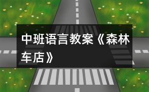 中班語言教案《森林車店》