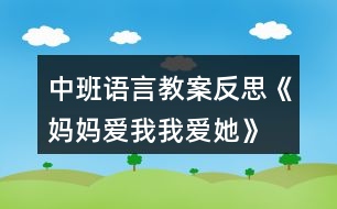 中班語言教案反思《媽媽愛我我愛她》