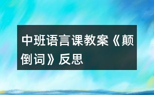 中班語言課教案《顛倒詞》反思