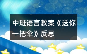 中班語(yǔ)言教案《送你一把傘》反思