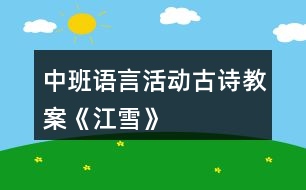 中班語(yǔ)言活動(dòng)古詩(shī)教案《江雪》