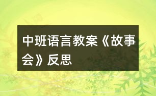 中班語(yǔ)言教案《故事會(huì)》反思