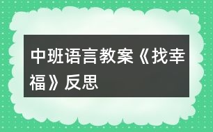 中班語言教案《找幸?！贩此?></p>										
													<h3>1、中班語言教案《找幸?！贩此?/h3><p>　　活動目標：</p><p>　　1.初步感受散文內容所表現的優(yōu)美意境。</p><p>　　2.積極表達自己的欣賞感受，學習按散文句式進行仿編。</p><p>　　3.初步理解幸福的含義，知道幫助別人也是一件幸福的事。</p><p>　　4.參與閱讀與討論，體驗故事的奇特與幽默，初步了解故事中主人公的性格特征，進一步激發(fā)閱讀圖書的興趣。</p><p>　　5.培養(yǎng)幼兒大膽發(fā)言，說完整話的好習慣。</p><p>　　活動準備：</p><p>　　1.《找幸?！氛n件、《致愛麗絲》、《幸福拍手歌》音樂。</p><p>　　2.幫助幼兒理解散文的小圖片、字卡。</p><p>　　3.小貓、大雁、青蛙、農民伯伯、媽媽掛飾若干。</p><p>　　4.供幼兒觀察、講述幫助別人找幸福的小圖片若干。</p><p>　　活動過程：</p><p>　　(一)欣賞無聲課件：大家找幸福的動畫。</p><p>　　1.導入：小朋友，你知道幸福是什么嗎?大家都在找他，是誰在找幸福呢?他們找到幸福了嗎?讓我們一起來看一看。</p><p>　　2.幼兒欣賞無聲課件。</p><p>　　3.提問：誰在找幸福，有沒有找到幸福?找到的幸福是什么?</p><p>　　4.幼兒個別講述。</p><p>　　(二)完整欣賞課件及散文，掌握散文句式。</p><p>　　1.完整欣賞散文。</p><p>　　2.提問：他們找到幸福了嗎?找到了什么樣的幸福?教師根據幼兒講述的順序、先后出示小圖片幫助幼兒進一步理解散文。</p><p>　　3.學習、掌握句式：*在哪里干什么?他說：我找到幸福了。</p><p>　　(三)初步學習朗誦散文，感受散文的優(yōu)美意境。</p><p>　　1.看圖片提示，師幼一起聽音樂伴奏朗誦散文。</p><p>　　2.自選角色表演，進一步感受散文的意境。</p><p>　　(四)學習用散文句式仿編。</p><p>　　1.教師：還有誰也會去找幸福呢?他會在哪里找到什么樣的幸福?他會怎么說的?</p><p>　　2.幼兒用散文句式仿編。</p><p>　　3.用散文句式說一說自己感到幸福的事。</p><p>　　4.觀察圖片，也用散文中的句式說一說。</p><p>　　(五)集體舞：《幸福歌》。</p><p>　　活動延伸：</p><p>　　區(qū)域活動：語言區(qū)提供圖片鼓勵幼兒繼續(xù)用散文句式仿編散文。</p><p>　　游戲活動：游戲中鼓勵幼兒戶型幫助。</p><p>　　家園共育：家長以身作則，給孩子樹立榜樣。</p><p>　　附散文：找幸福幸福是什么?大家都在找他。</p><p>　　小貓在河邊釣到兩條大魚，他說：