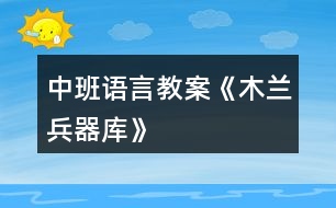 中班語言教案《木蘭兵器庫》