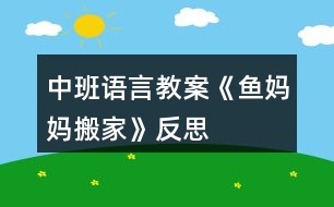 中班語言教案《魚媽媽搬家》反思