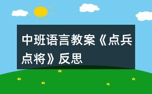 中班語(yǔ)言教案《點(diǎn)兵點(diǎn)將》反思