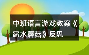 中班語言游戲教案《露水蘑菇》反思