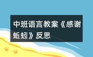 中班語言教案《感謝蚯蚓》反思