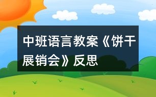 中班語(yǔ)言教案《餅干展銷會(huì)》反思