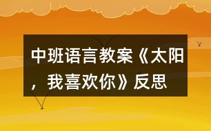 中班語言教案《太陽(yáng)，我喜歡你》反思