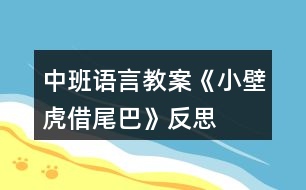 中班語言教案《小壁虎借尾巴》反思