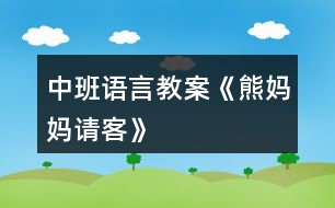 中班語(yǔ)言教案《熊媽媽請(qǐng)客》