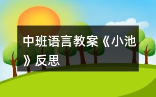 中班語言教案《小池》反思