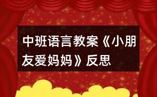 中班語(yǔ)言教案《小朋友愛媽媽》反思