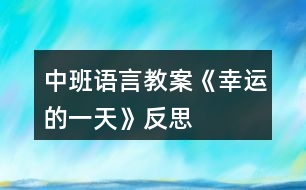 中班語言教案《幸運(yùn)的一天》反思