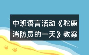 中班語(yǔ)言活動(dòng)《駝鹿消防員的一天》教案