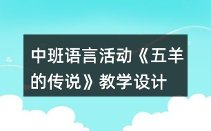 中班語言活動(dòng)《五羊的傳說》教學(xué)設(shè)計(jì)